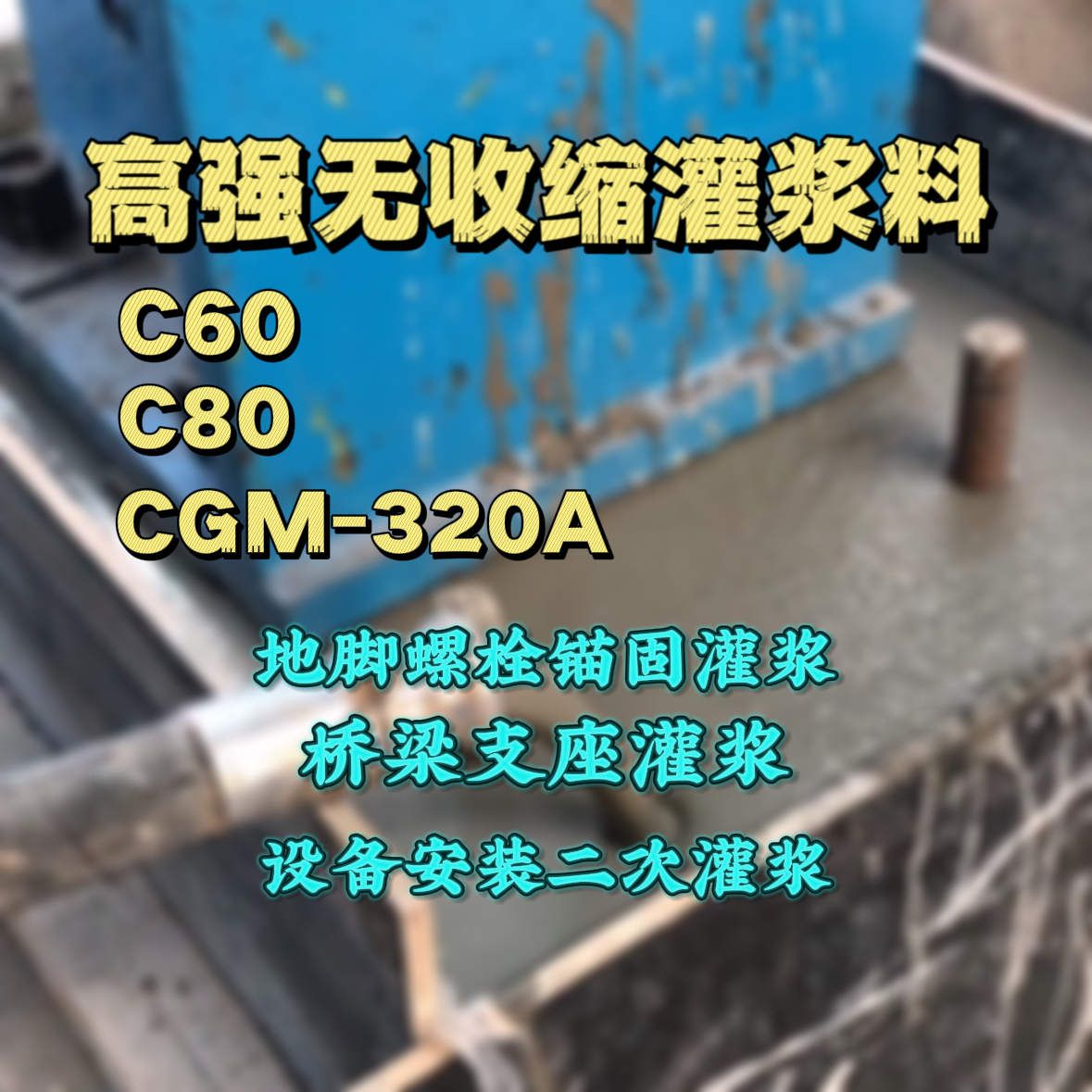 湘桥灌浆料加水多了、稀了会有什么影响？